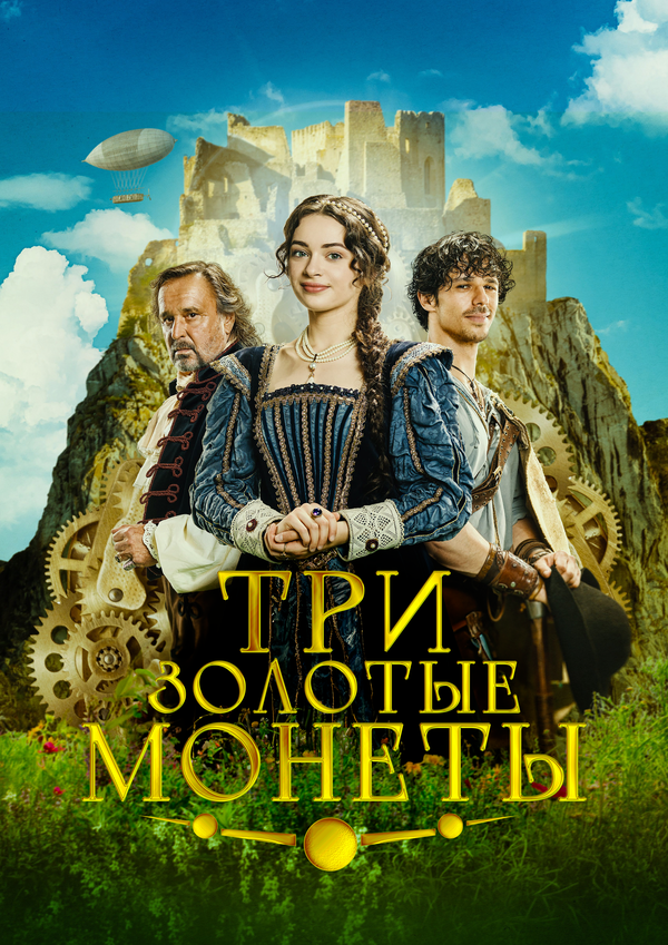 Три золотые монеты - постер